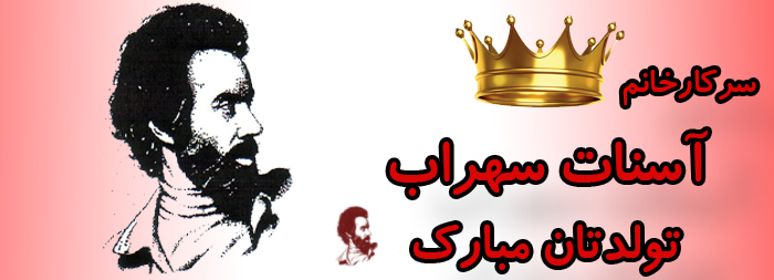 سرکار خانم آسنات سهراب تولدت مبارک سرکار خانم آسنات سهراب تولدت مبارک